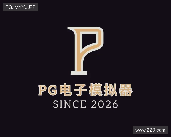认识pg电子模拟器