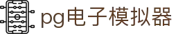 pg电子模拟器